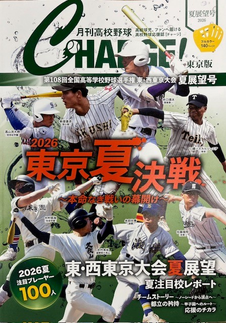 チャージ　夏展望号①